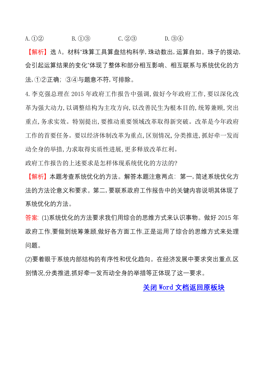 《世纪金榜》2015-2016学年高中人教版政治必修四高效演练：3.7唯物辩证法的联系观 WORD版含答案.doc_第3页