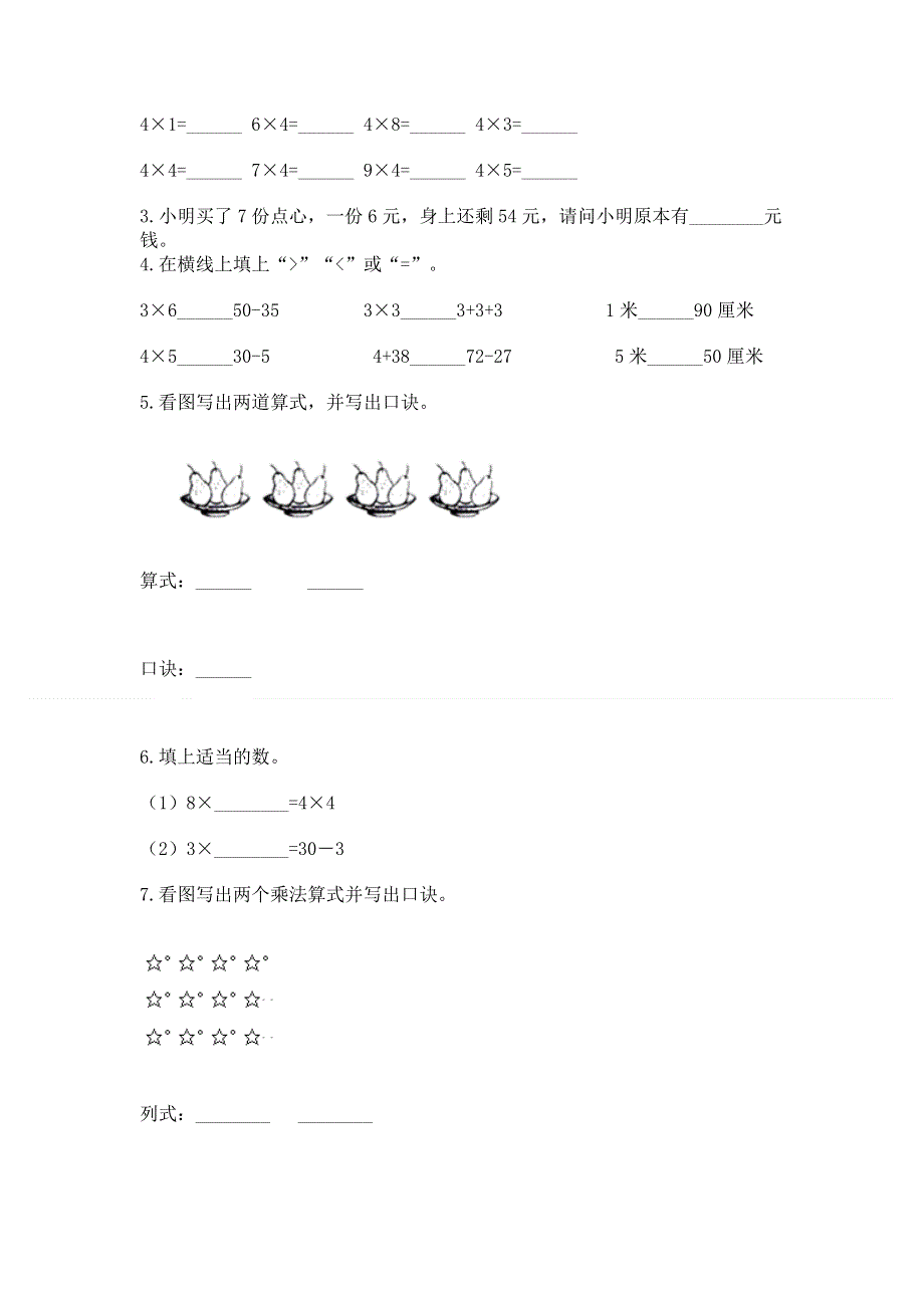 小学数学二年级《1--9的乘法》练习题附完整答案（夺冠）.docx_第2页