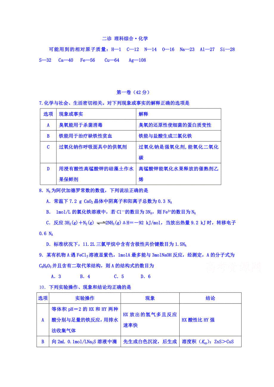 四川省广元市2017届高三第二次高考适应性统考文综化学试题 WORD版缺答案.doc_第1页