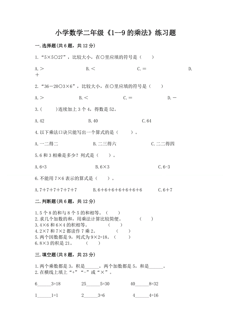 小学数学二年级《1--9的乘法》练习题附答案（名师推荐）.docx_第1页