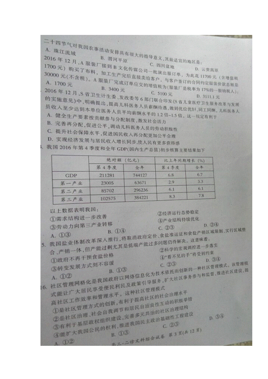 四川省广元市2017届高三第二次高考适应性统考文科综合试题 扫描版缺答案.doc_第3页