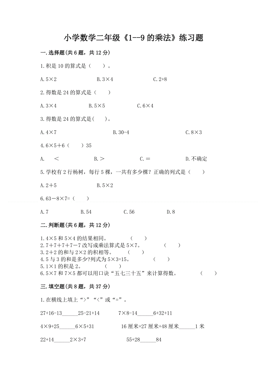 小学数学二年级《1--9的乘法》练习题附答案（a卷）.docx_第1页