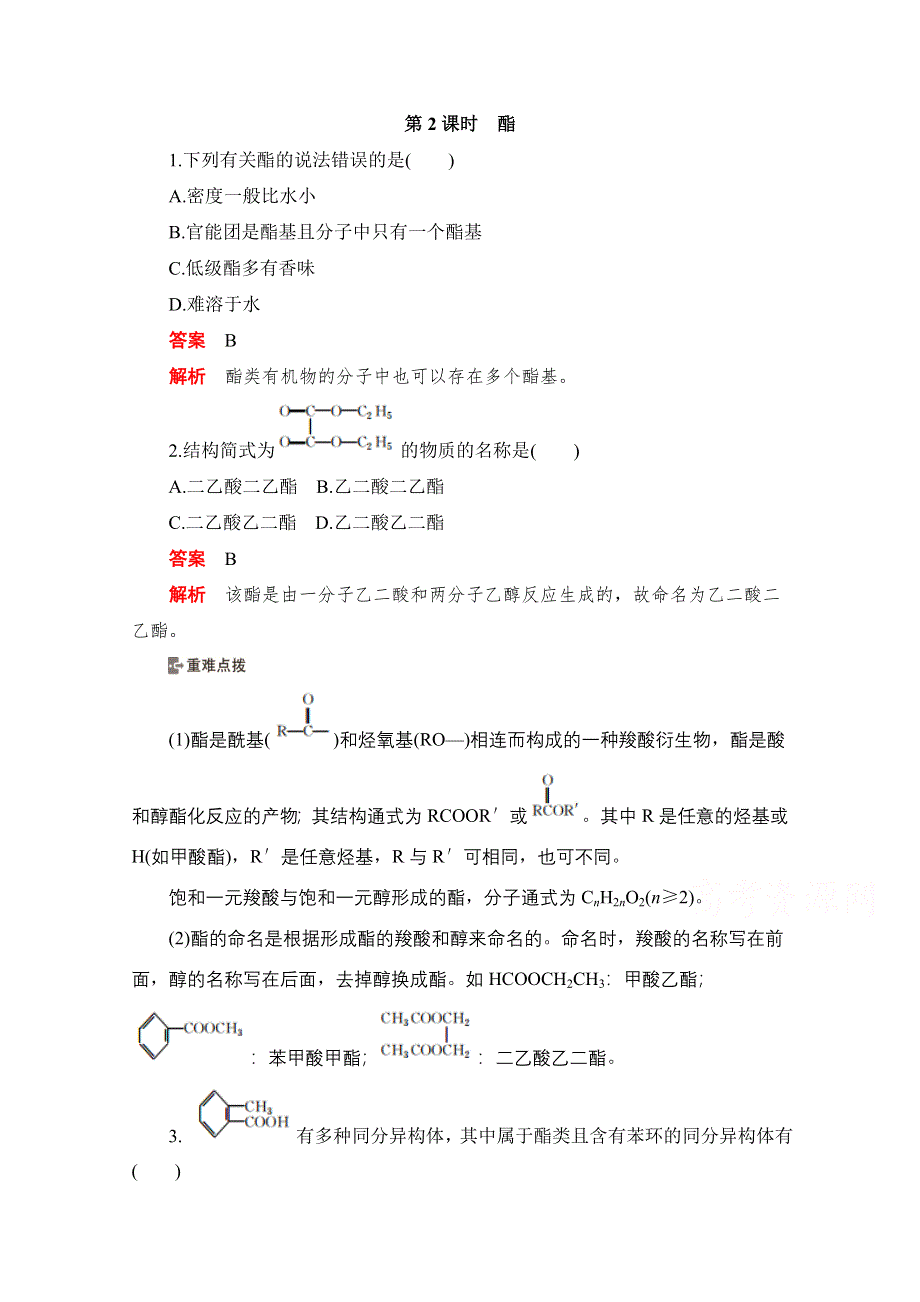 2020化学人教版选修5作业：第三章第三节 第2课时　酯 WORD版含解析.doc_第1页