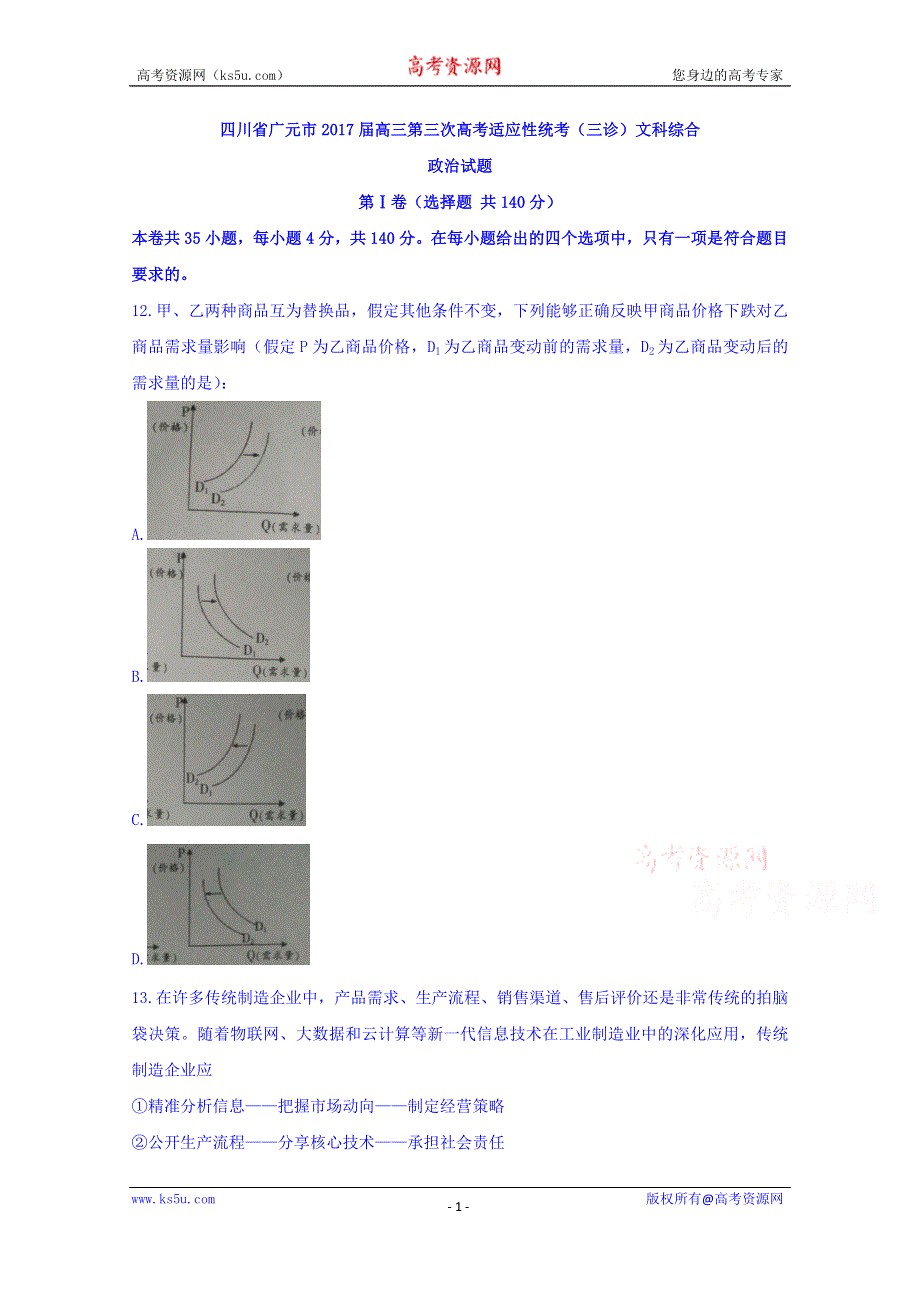 四川省广元市2017届高三第三次高考适应性统考（三诊）文综政治试题 WORD版含答案.doc_第1页