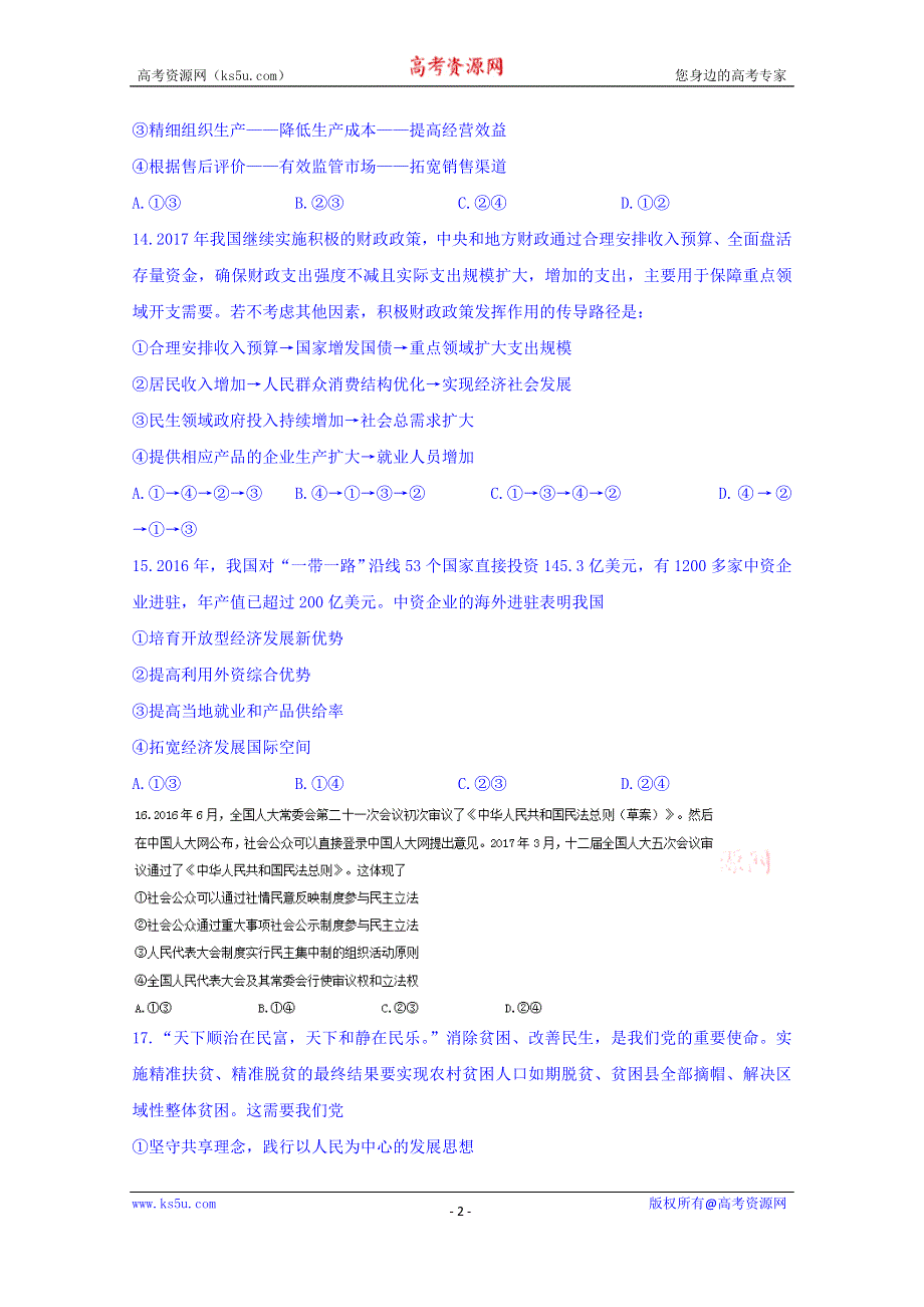 四川省广元市2017届高三第三次高考适应性统考（三诊）文综政治试题 WORD版含答案.doc_第2页