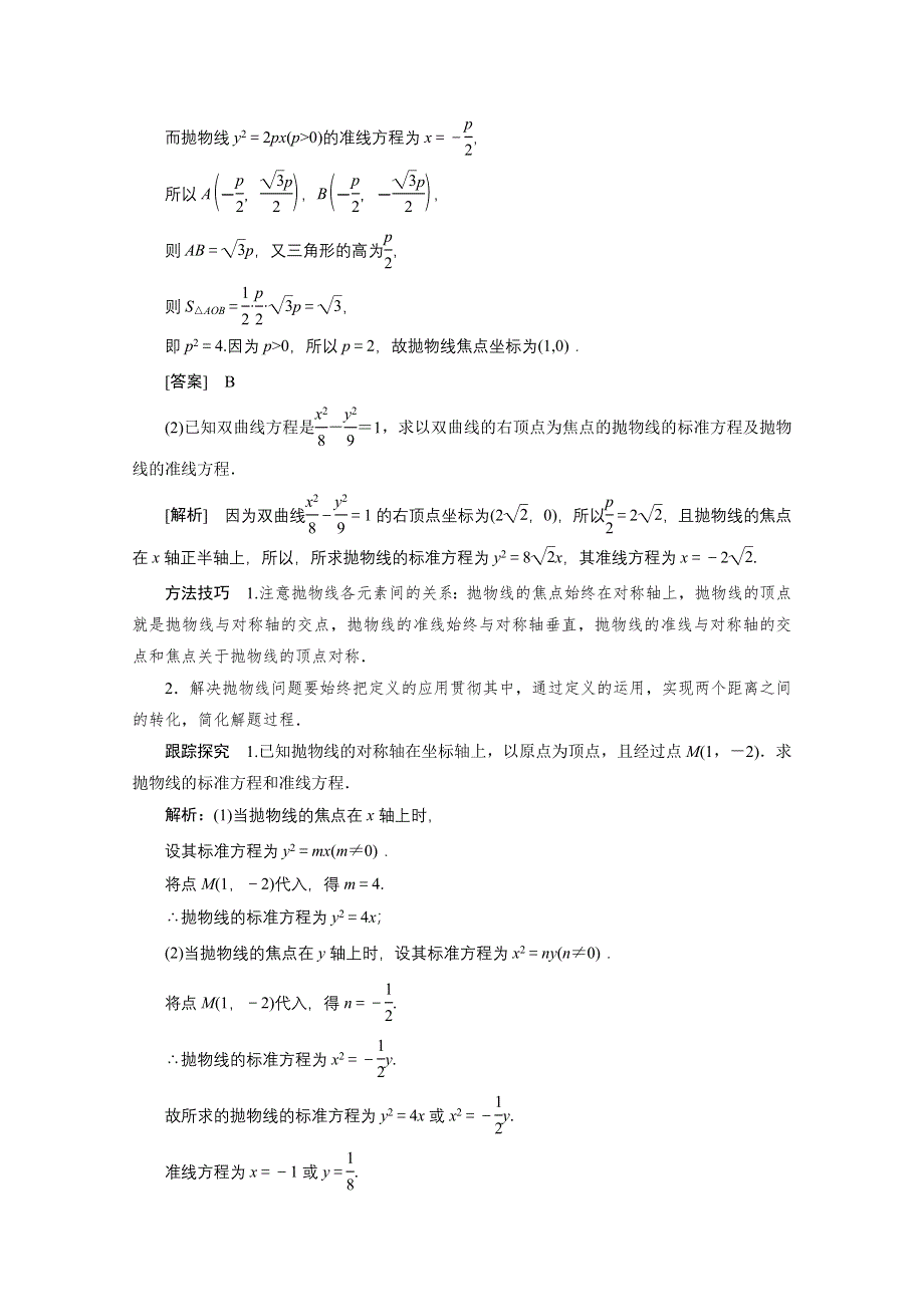 2020-2021学年人教A版数学选修1-1学案：2-3-2　抛物线的简单几何性质 WORD版含解析.doc_第3页