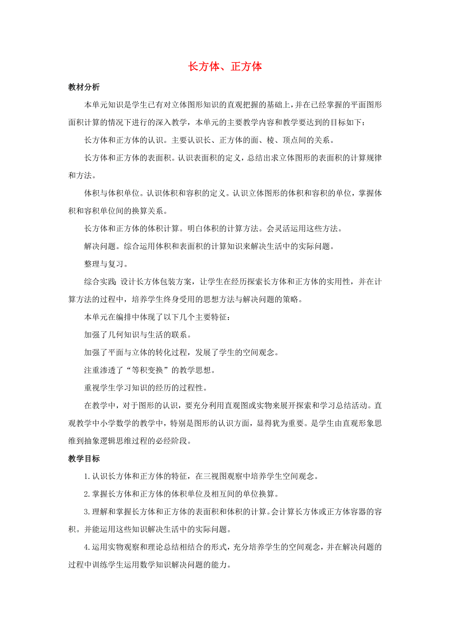 五年级数学下册 3 长方体 正方体单元概述和课时安排素材 西师大版.docx_第1页