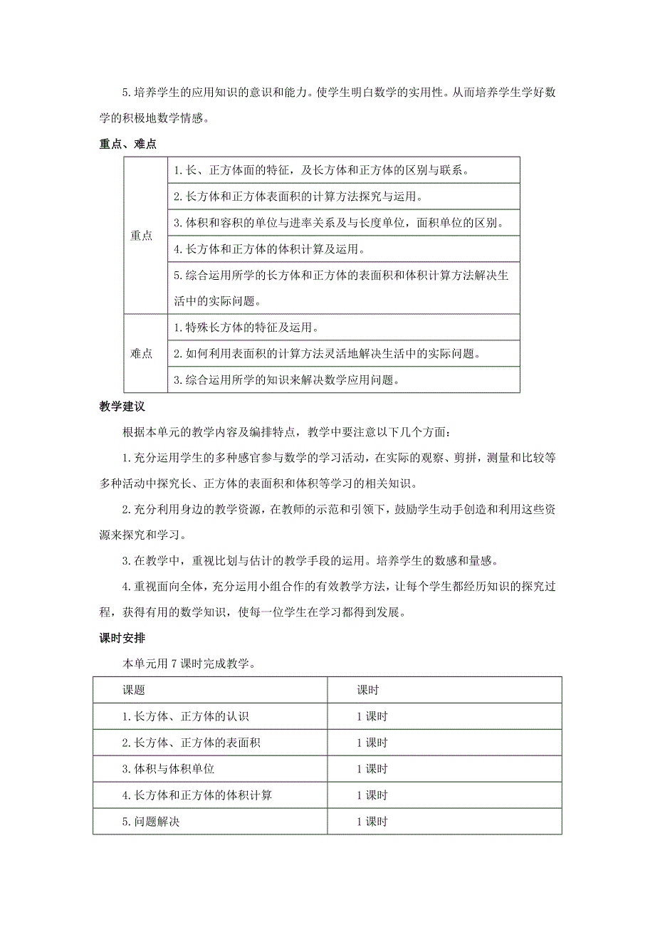 五年级数学下册 3 长方体 正方体单元概述和课时安排素材 西师大版.docx_第2页