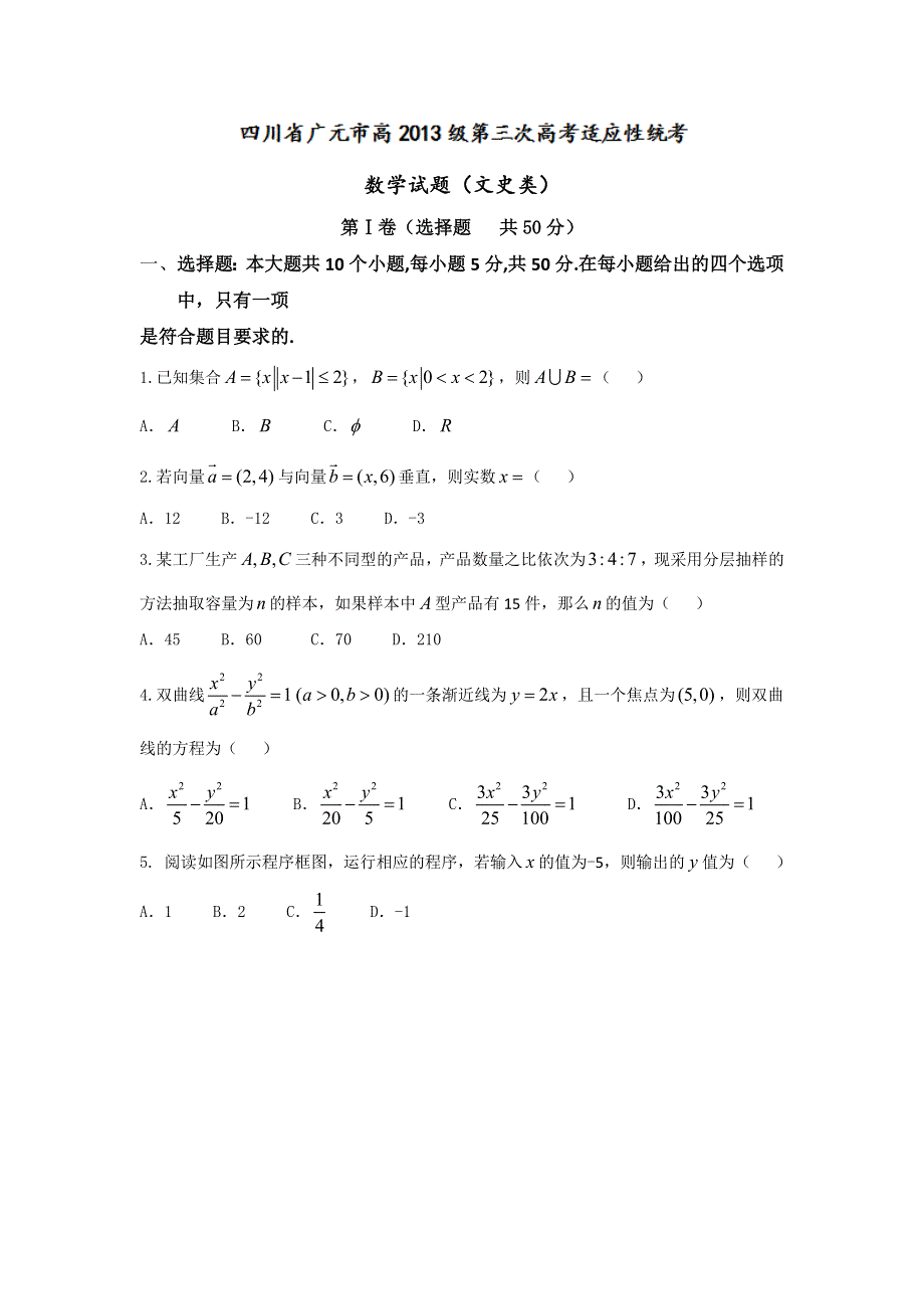 四川省广元市2016届高三下学期第三次高考适应性统考文数试题 WORD版含答案.doc_第1页