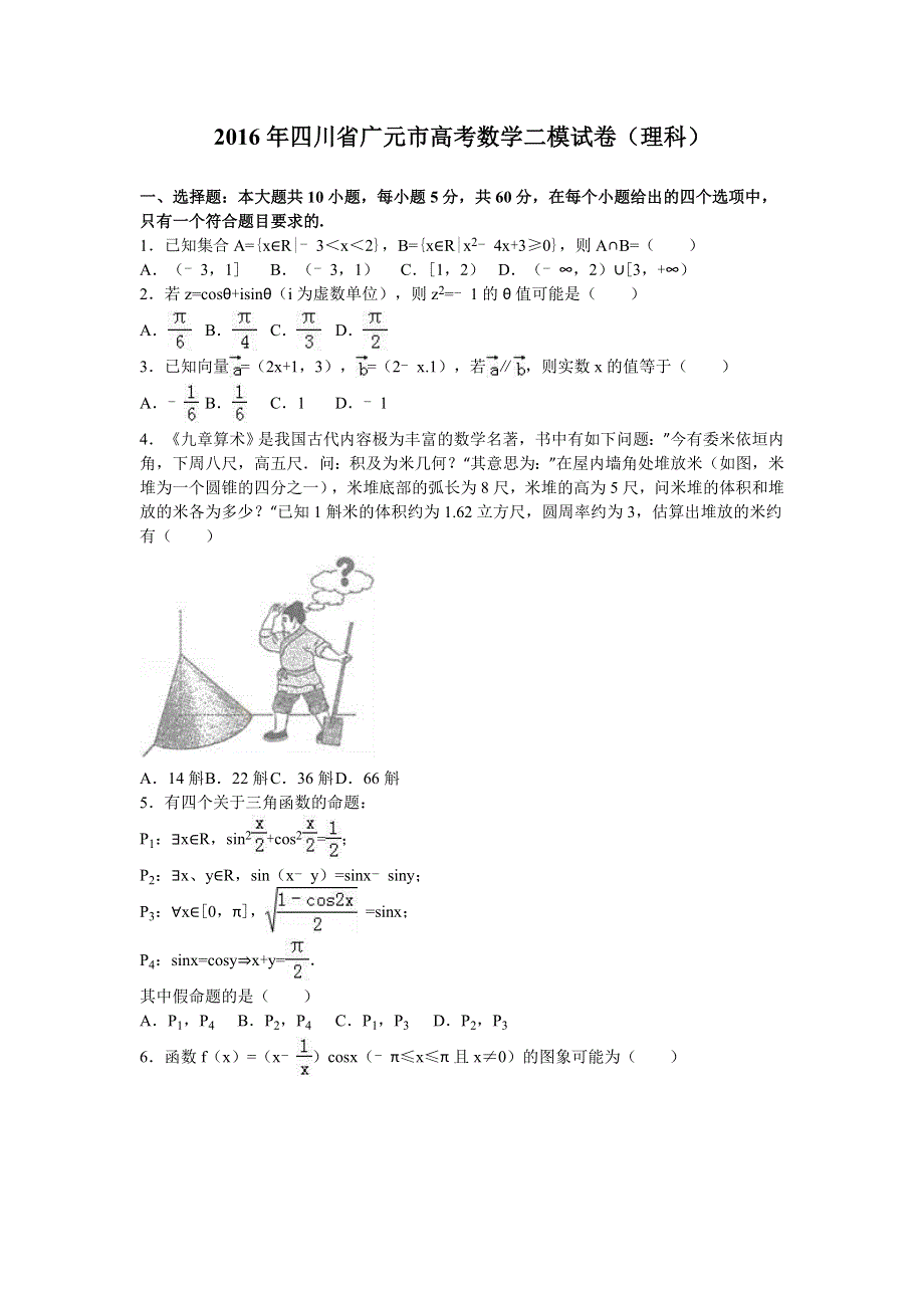 四川省广元市2016届高三数学二模试卷（理科） WORD版含解析.doc_第1页