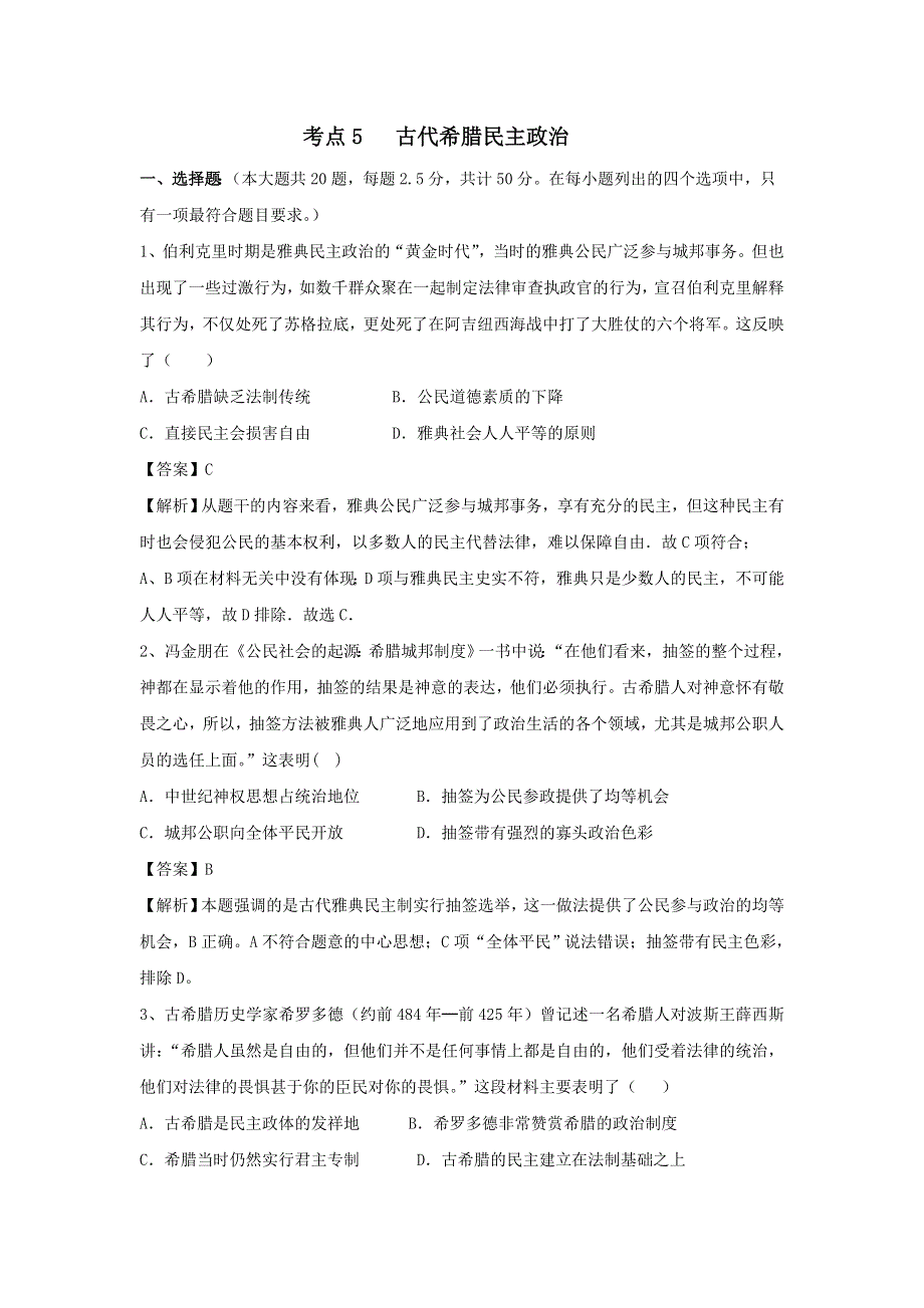 2018届人教版高三历史一轮复习考点集训考点5 古代希腊民主政治 WORD版含答案.doc_第1页