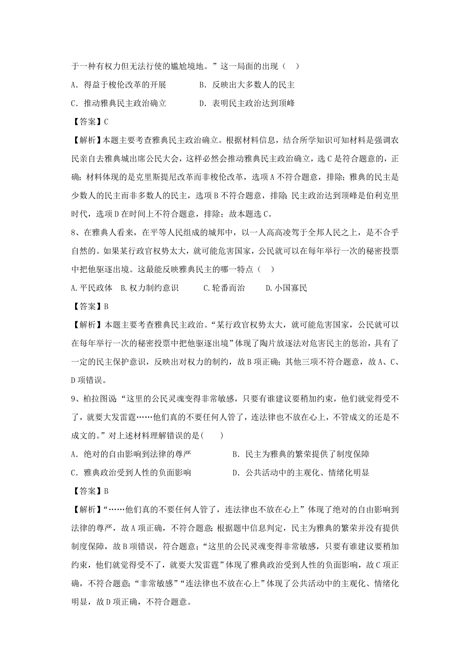 2018届人教版高三历史一轮复习考点集训考点5 古代希腊民主政治 WORD版含答案.doc_第3页