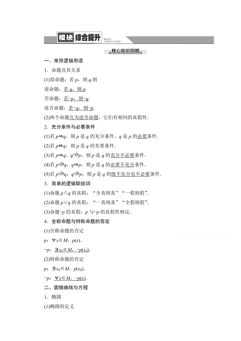 2020-2021学年人教A版数学选修1-1教师用书：模块综合提升 WORD版含解析.doc_第1页