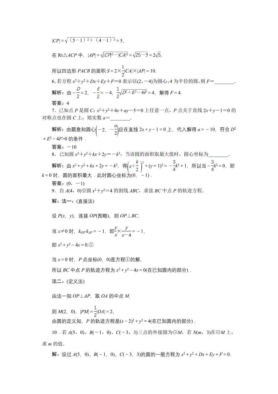 优化课堂2016秋数学人教A版必修2练习：4.1.2 圆的一般方程 WORD版含解析.doc_第2页