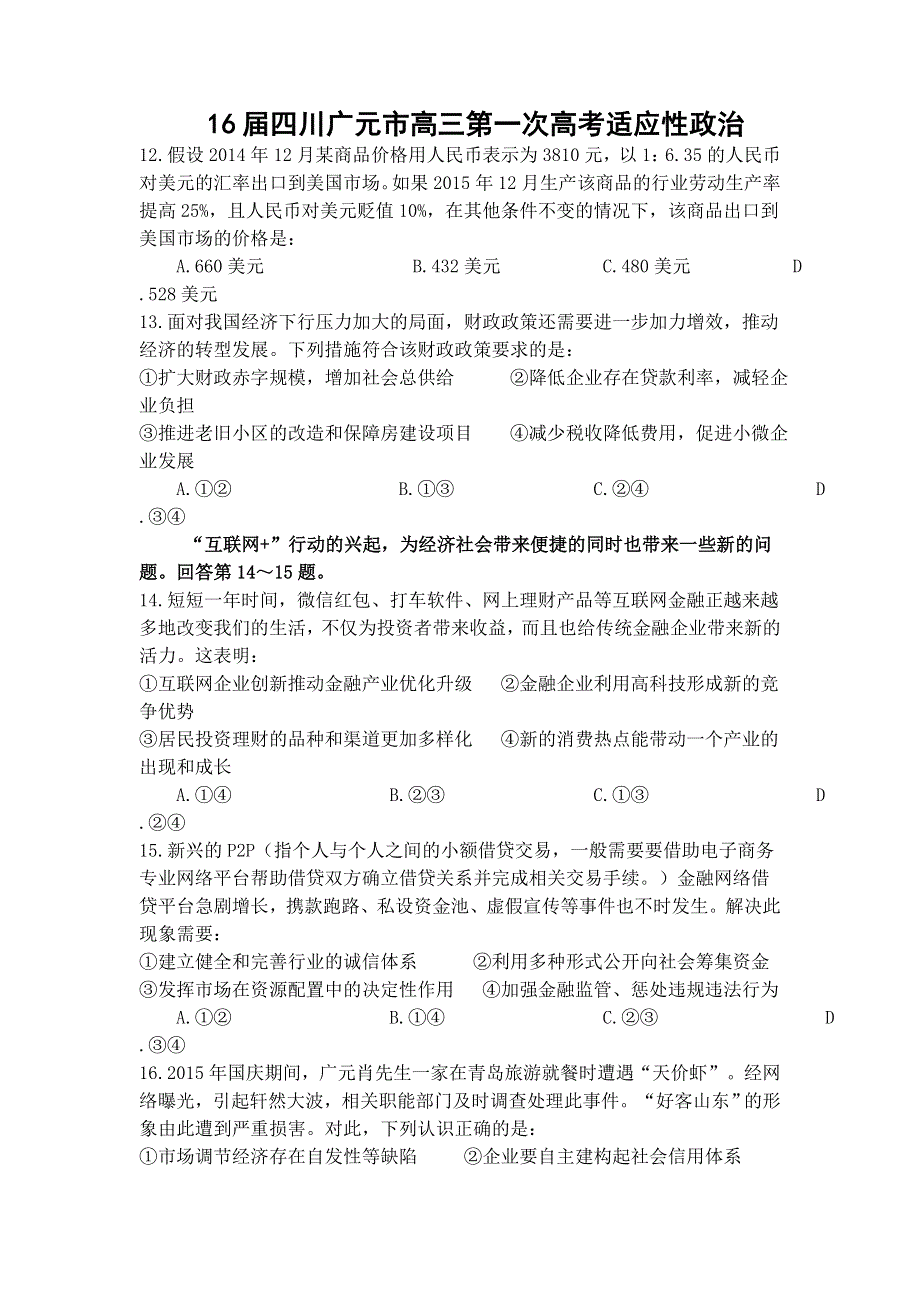 四川省广元市2016届高三第一次高考适应性统考政治试题 WORD版含答案 .doc_第1页