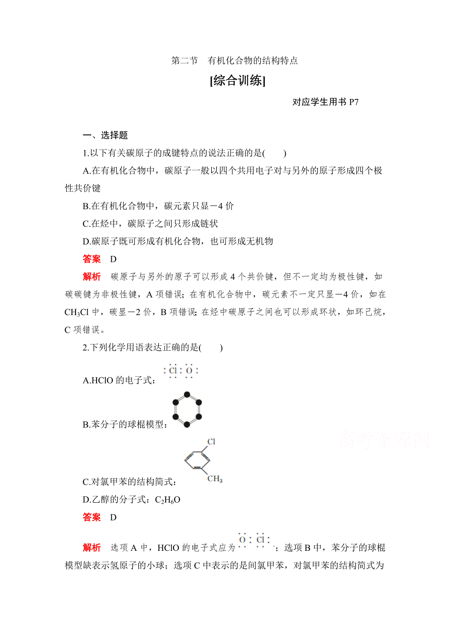 2020化学人教版选修5综合训练：第一章 第二节 有机化合物的结构特点 WORD版含解析.doc_第1页