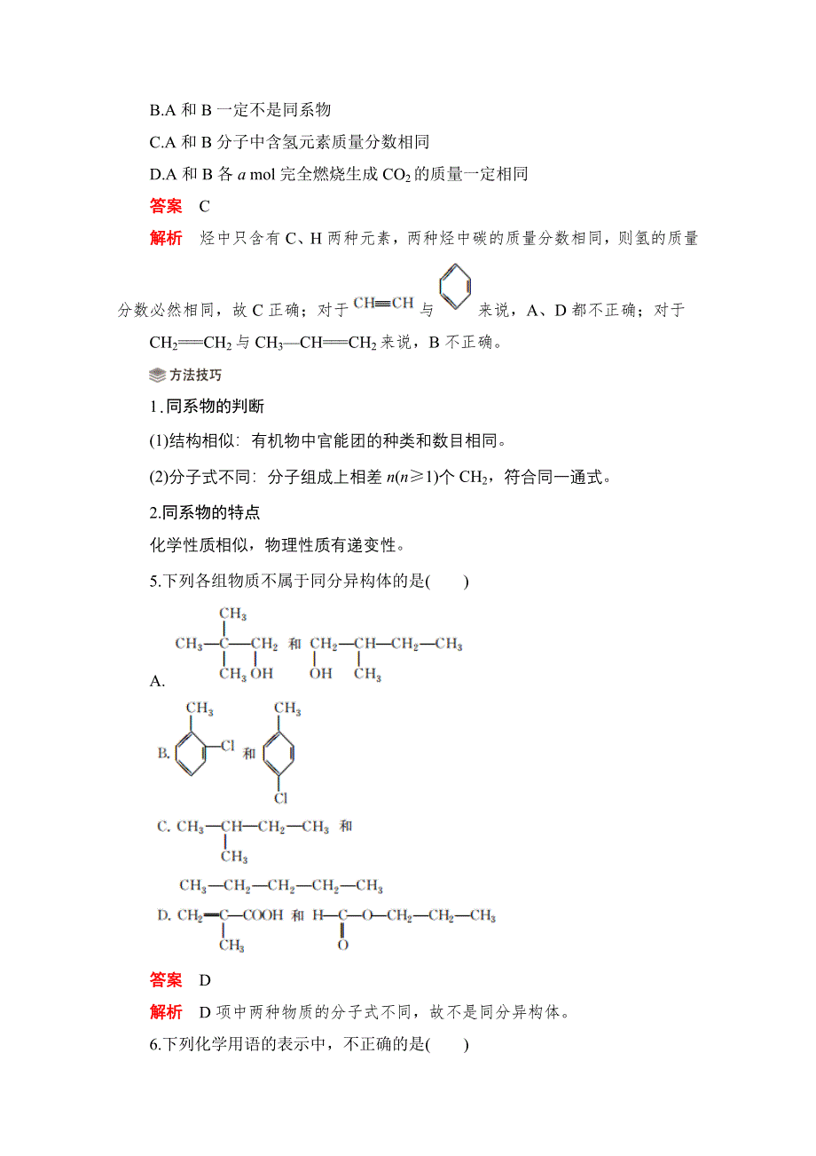 2020化学人教版选修5综合训练：第一章 第二节 有机化合物的结构特点 WORD版含解析.doc_第3页