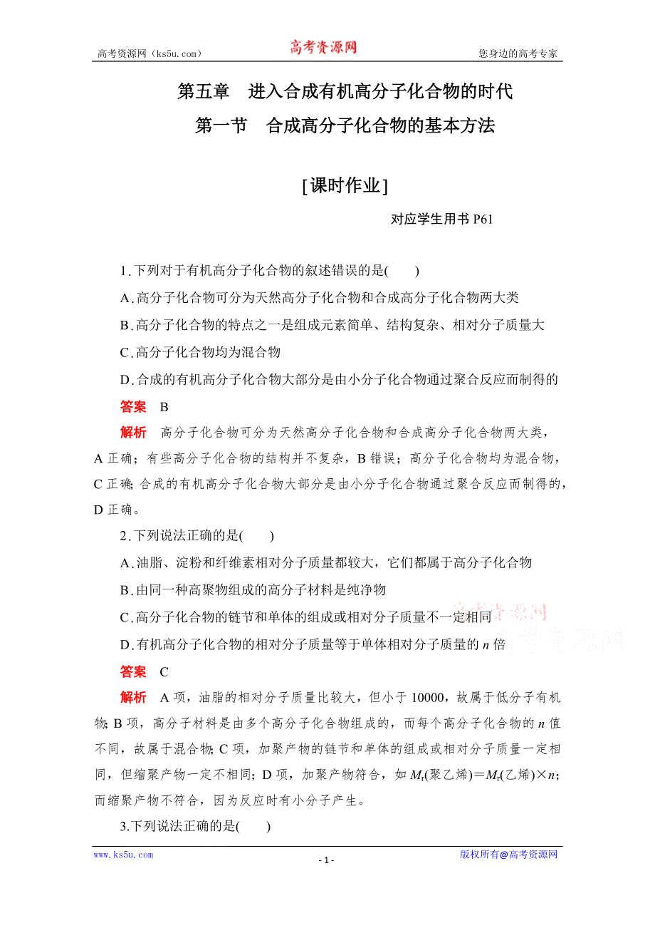 2020化学人教版选修5作业：第五章第一节 合成高分子化合物的基本方法 WORD版含解析.doc_第1页