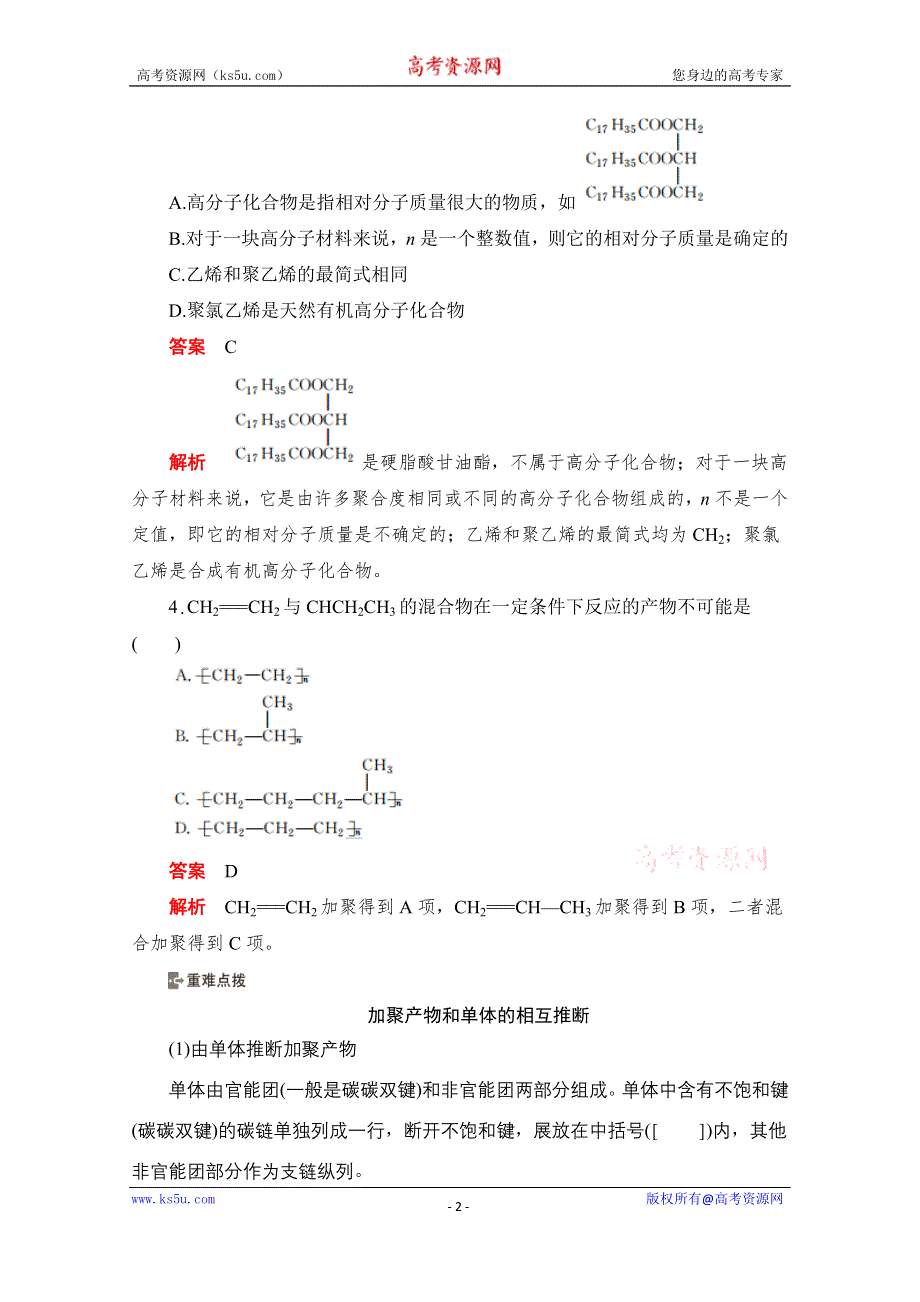 2020化学人教版选修5作业：第五章第一节 合成高分子化合物的基本方法 WORD版含解析.doc_第2页