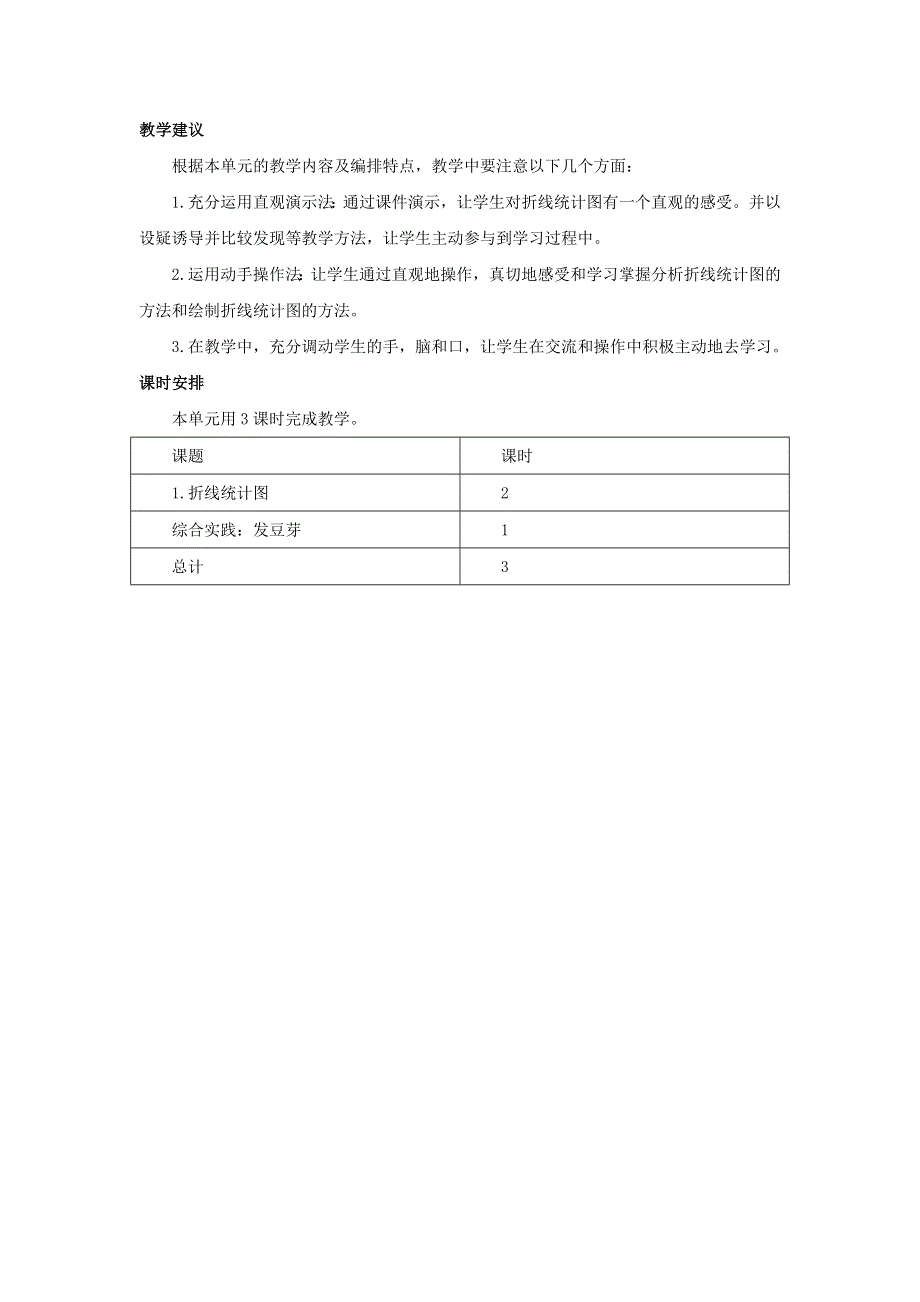 五年级数学下册 6 折线统计图单元概述和课时安排素材 西师大版.docx_第2页