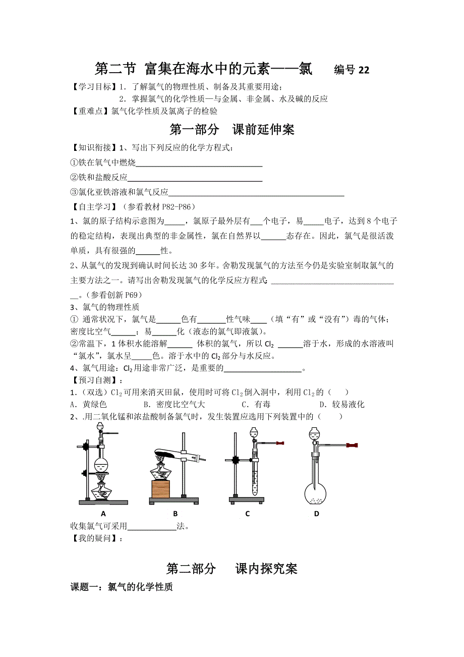 《名校推荐》湖南省衡阳八中高一化学人教版必修一学案：第四章非金属及其化合物第二节富集在海水中的元素-氯 .doc_第1页