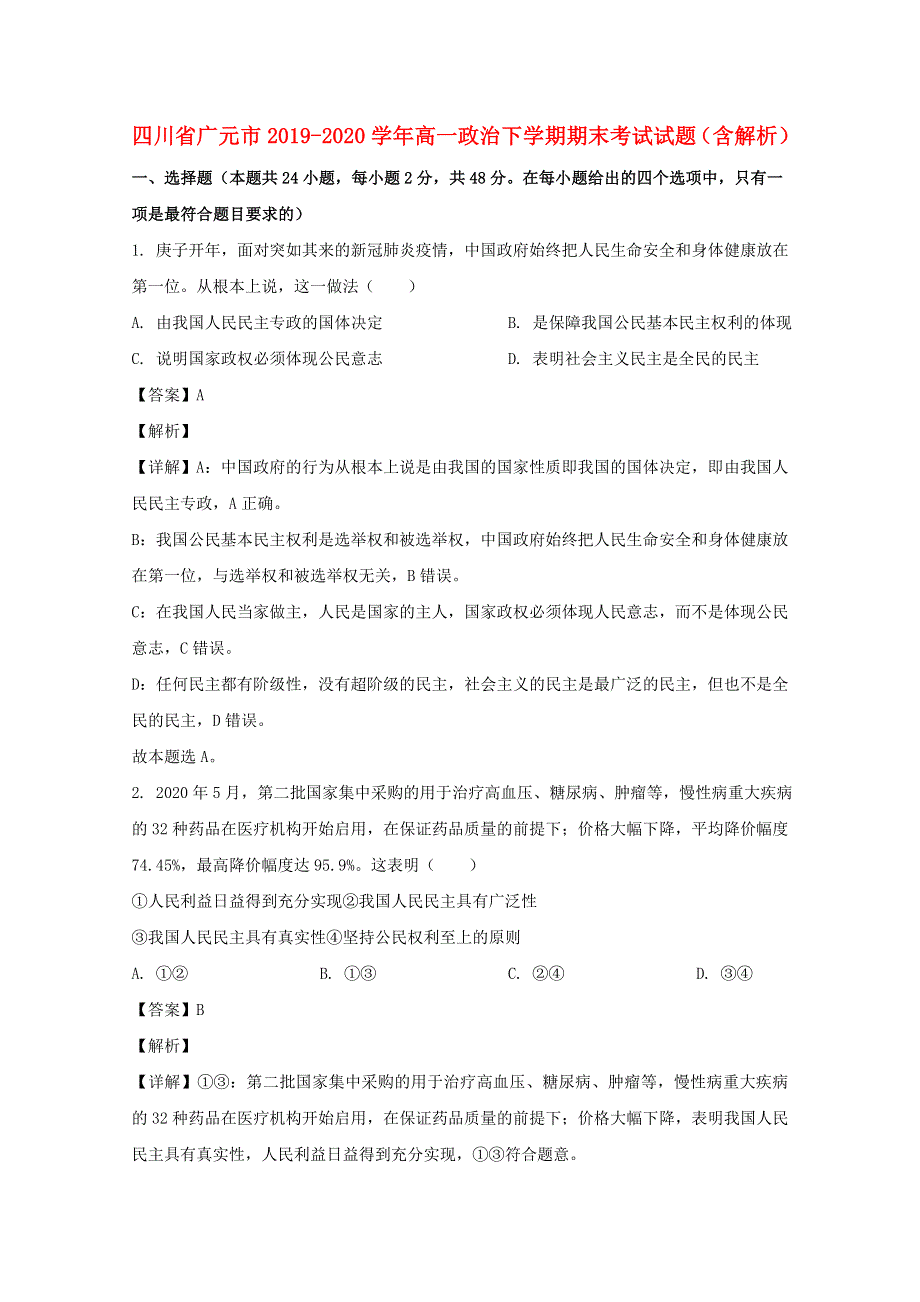 四川省广元市2019-2020学年高一政治下学期期末考试试题（含解析）.doc_第1页