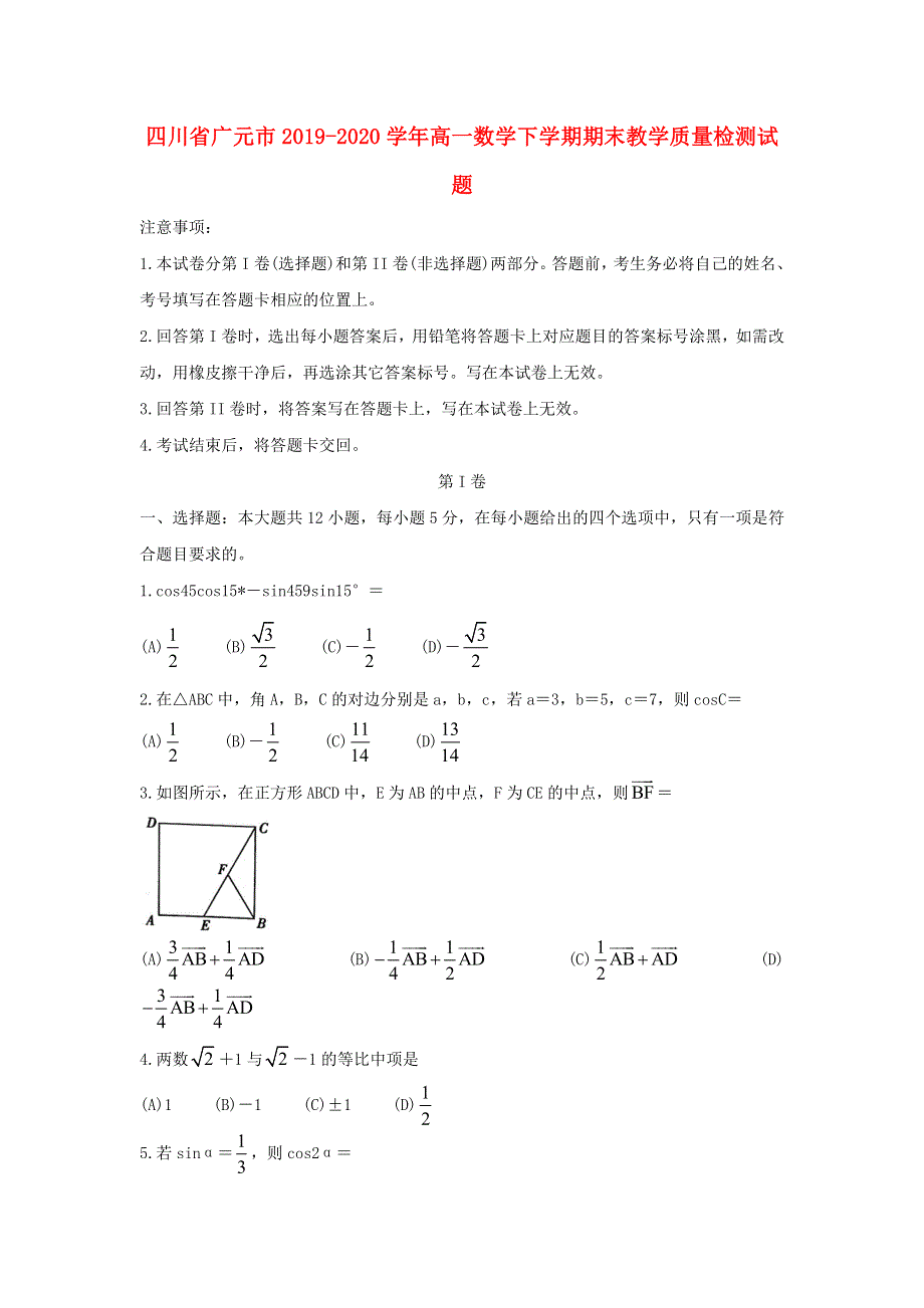 四川省广元市2019-2020学年高一数学下学期期末教学质量检测试题.doc_第1页