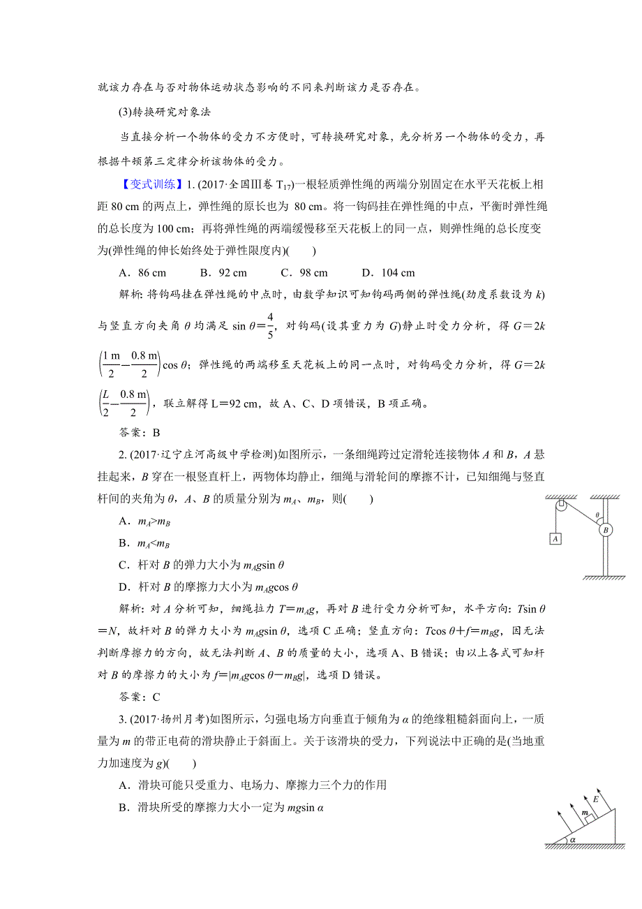 2018届北京四中高考物理二轮复习精品资源：专题1 力与物体的平衡（学生版） WORD版含答案.doc_第3页