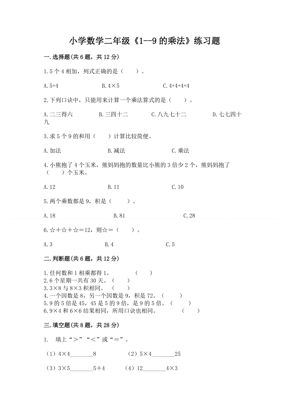 小学数学二年级《1--9的乘法》练习题（典优）word版.docx_第1页