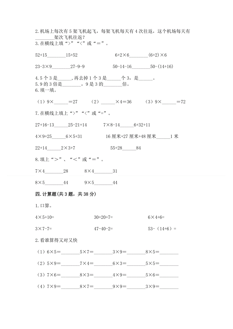 小学数学二年级《1--9的乘法》练习题（典优）word版.docx_第2页