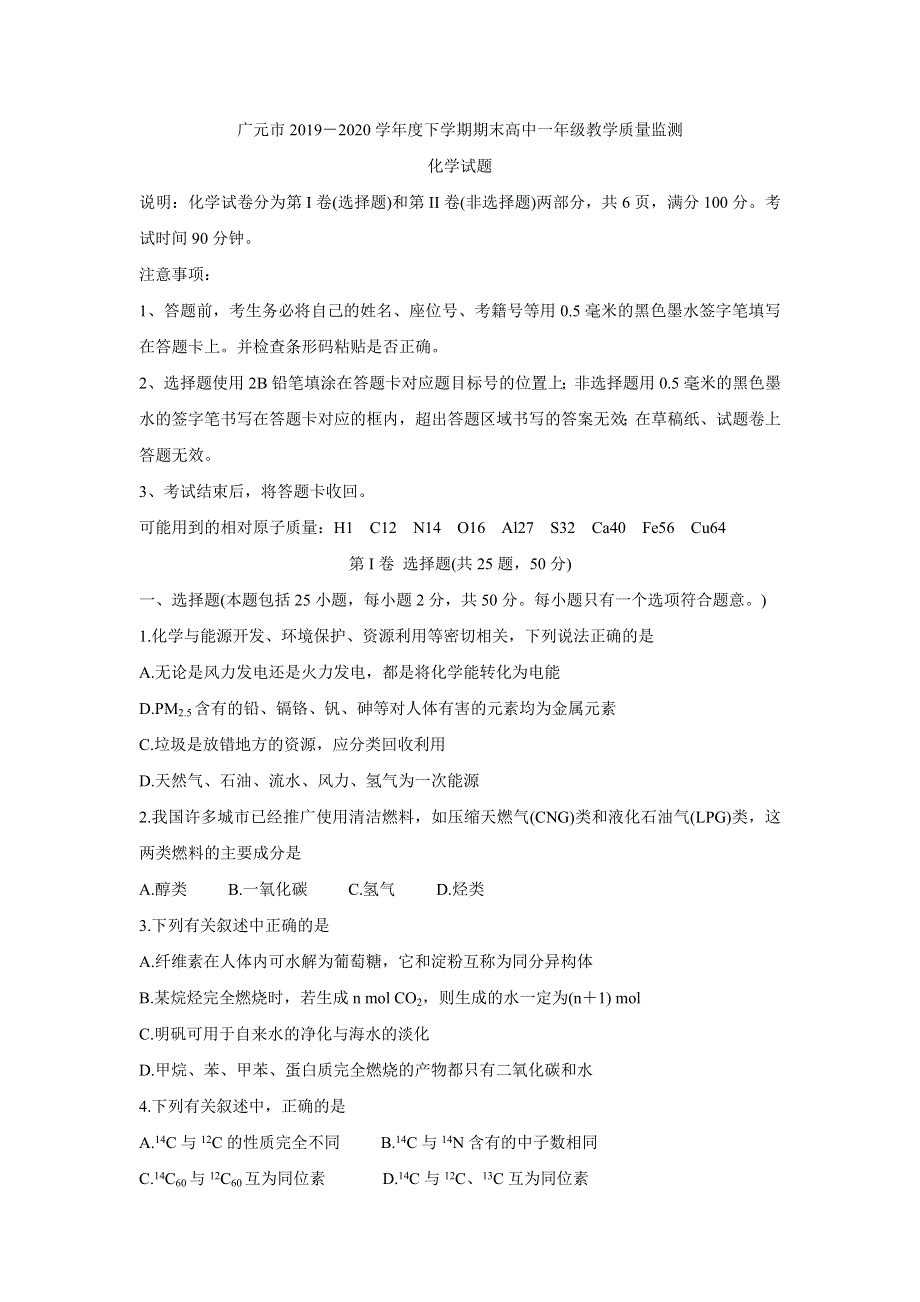 四川省广元市2019-2020学年高一下学期期末教学质量监测 化学 WORD版含答案BYCHUN.doc_第1页