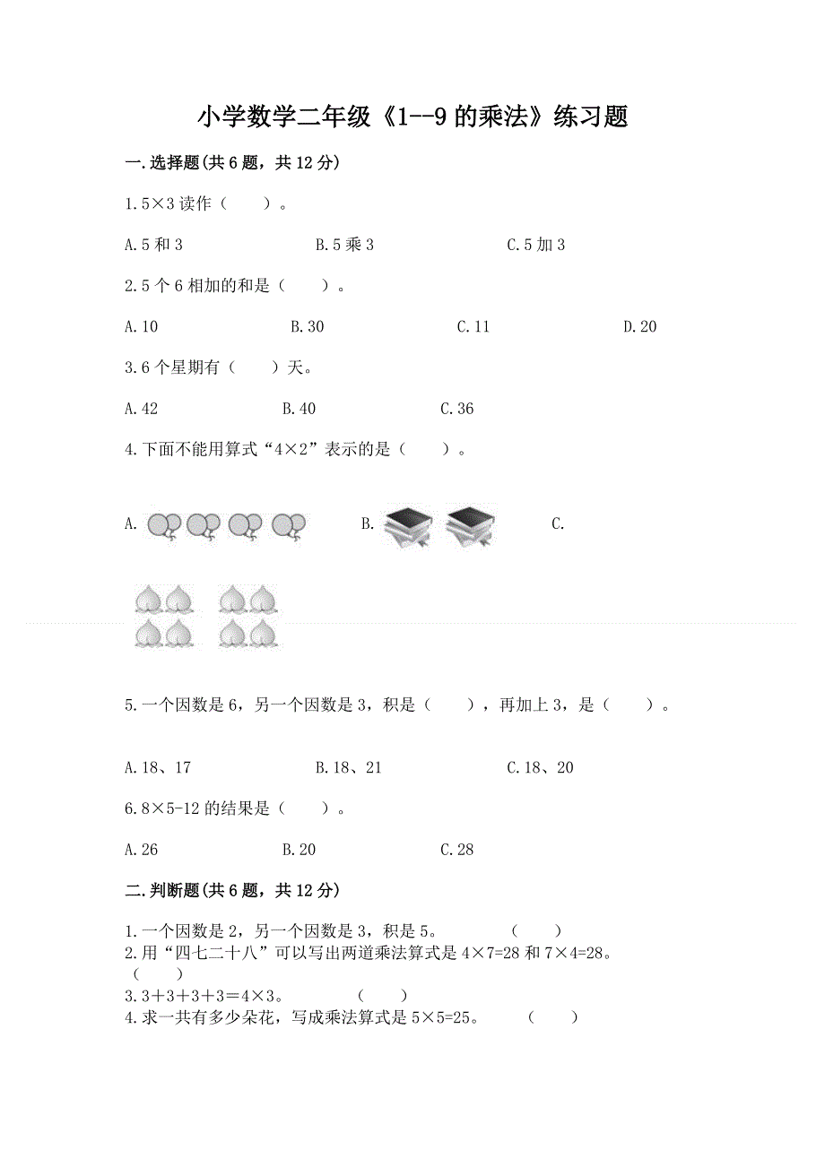 小学数学二年级《1--9的乘法》练习题（各地真题）.docx_第1页