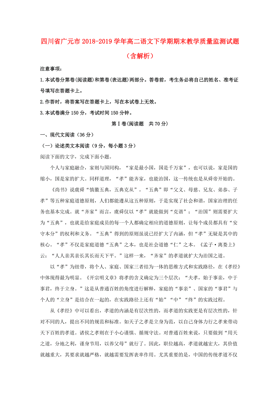 四川省广元市2018-2019学年高二语文下学期期末教学质量监测试题（含解析）.doc_第1页