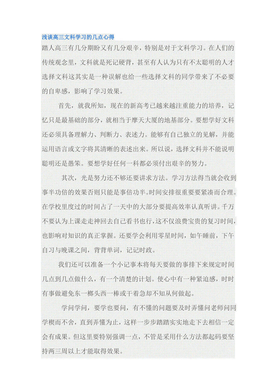 《名校推荐》湖南省益阳市箴言中学高中教学论文：浅谈高三文科学习的几点心得 .doc_第1页