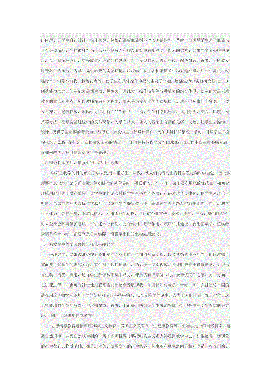 《名校推荐》湖南省益阳市箴言中学高中教学论文：生物学教学中应注意的几个问题 .doc_第2页