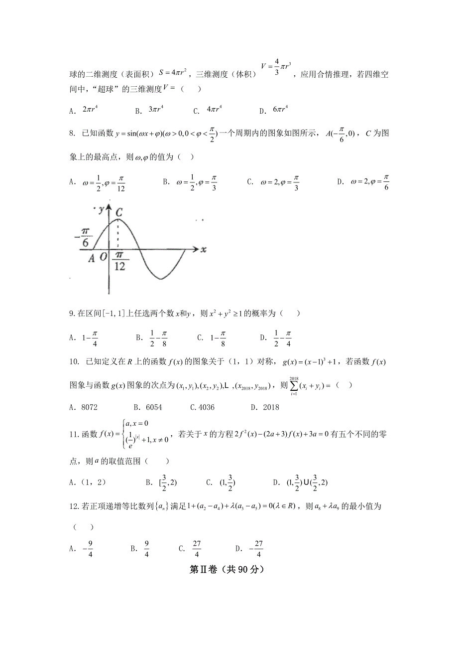 四川省广元市2018届高三第一次高考适应性统考数学（文）试题 WORD版含答案.doc_第2页