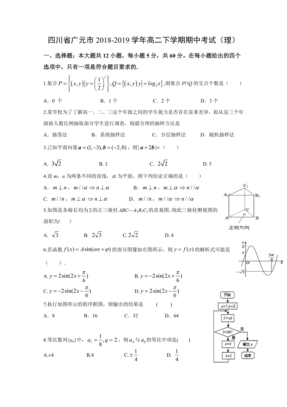 四川省广元市2018-2019学年高二下学期期中考试数学试卷（理）WORD版含答案.doc_第1页