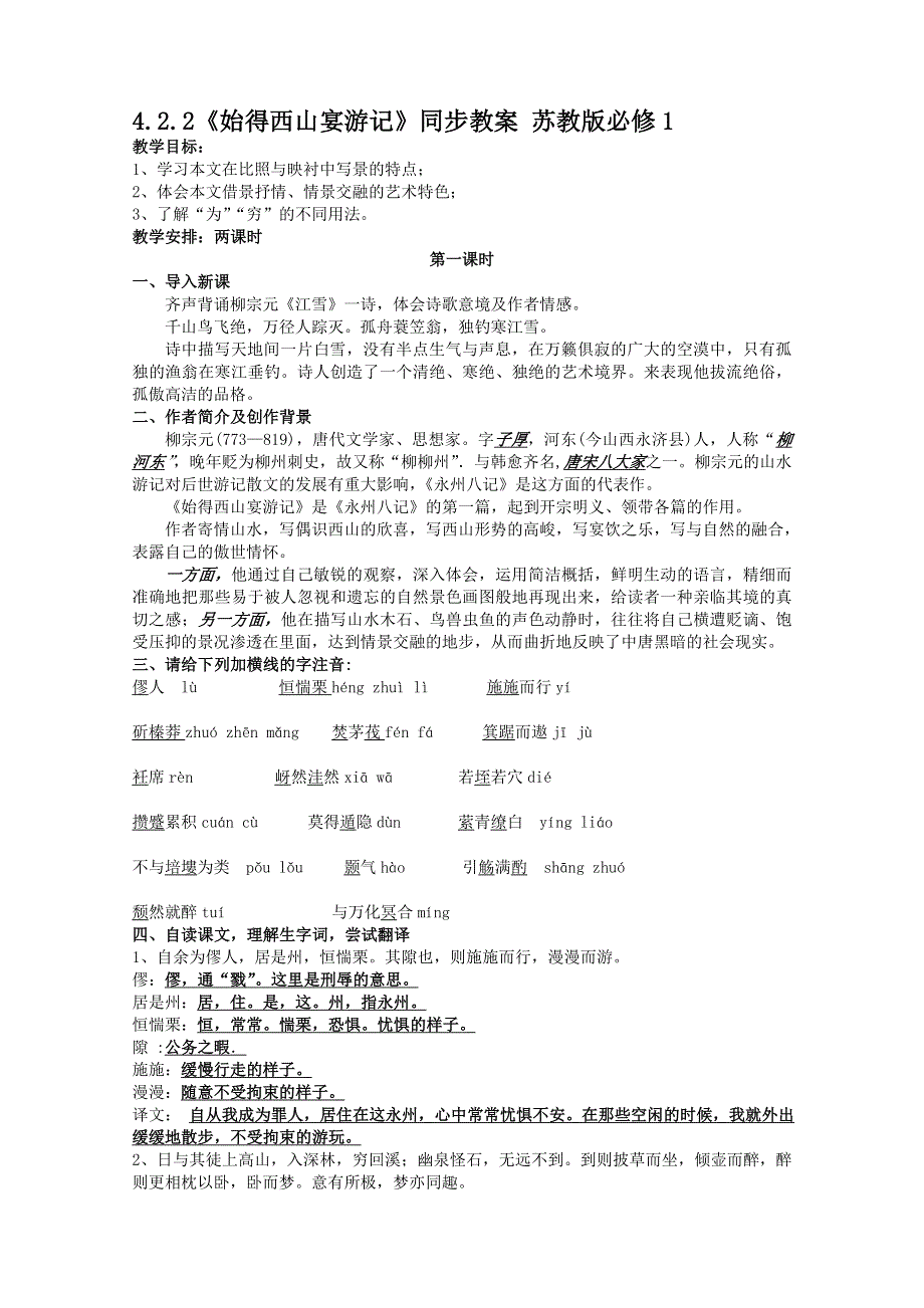 2011高一语文同步教案：4.2.2《始得西山宴游记》苏教版必修1.doc_第1页