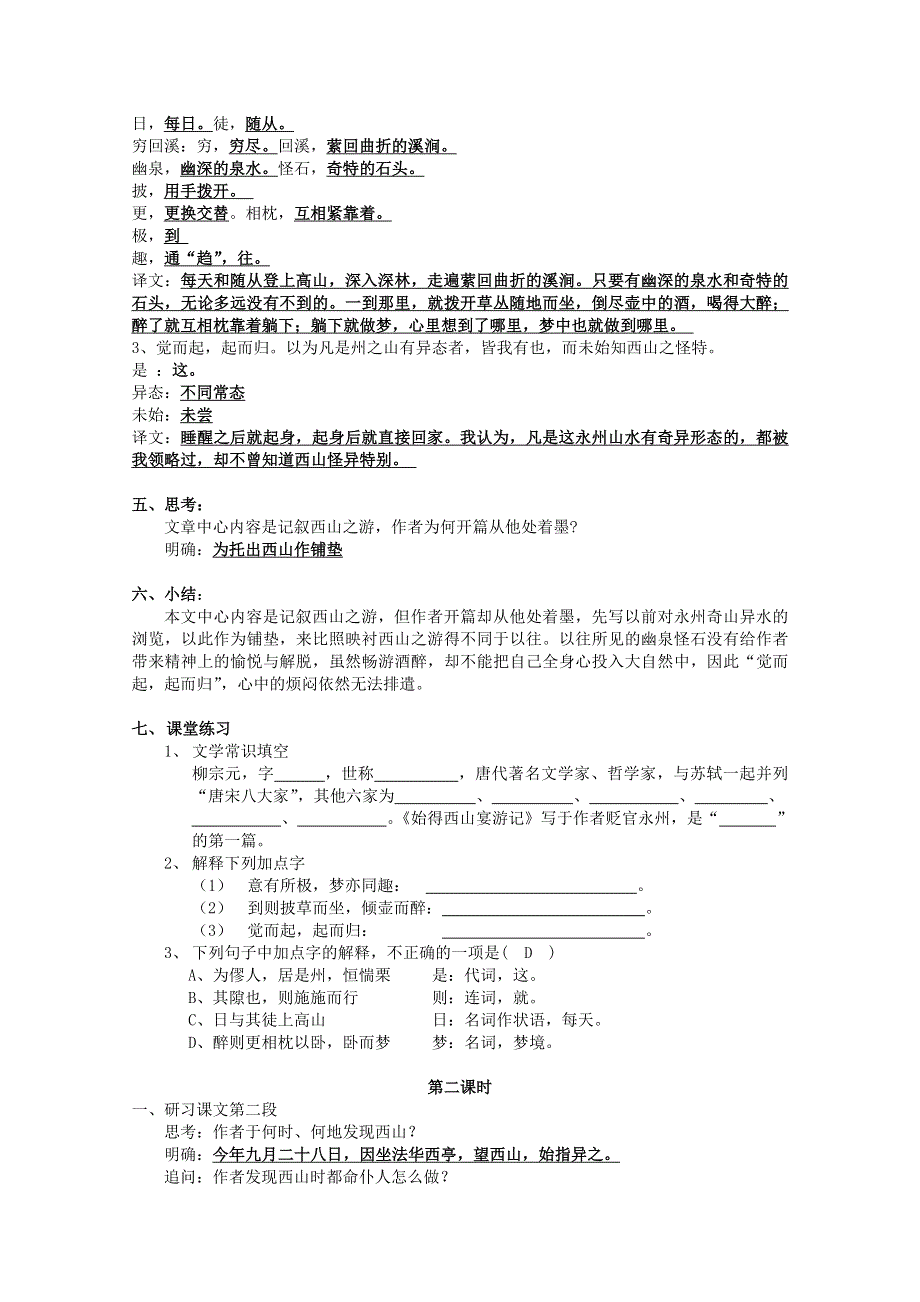 2011高一语文同步教案：4.2.2《始得西山宴游记》苏教版必修1.doc_第2页