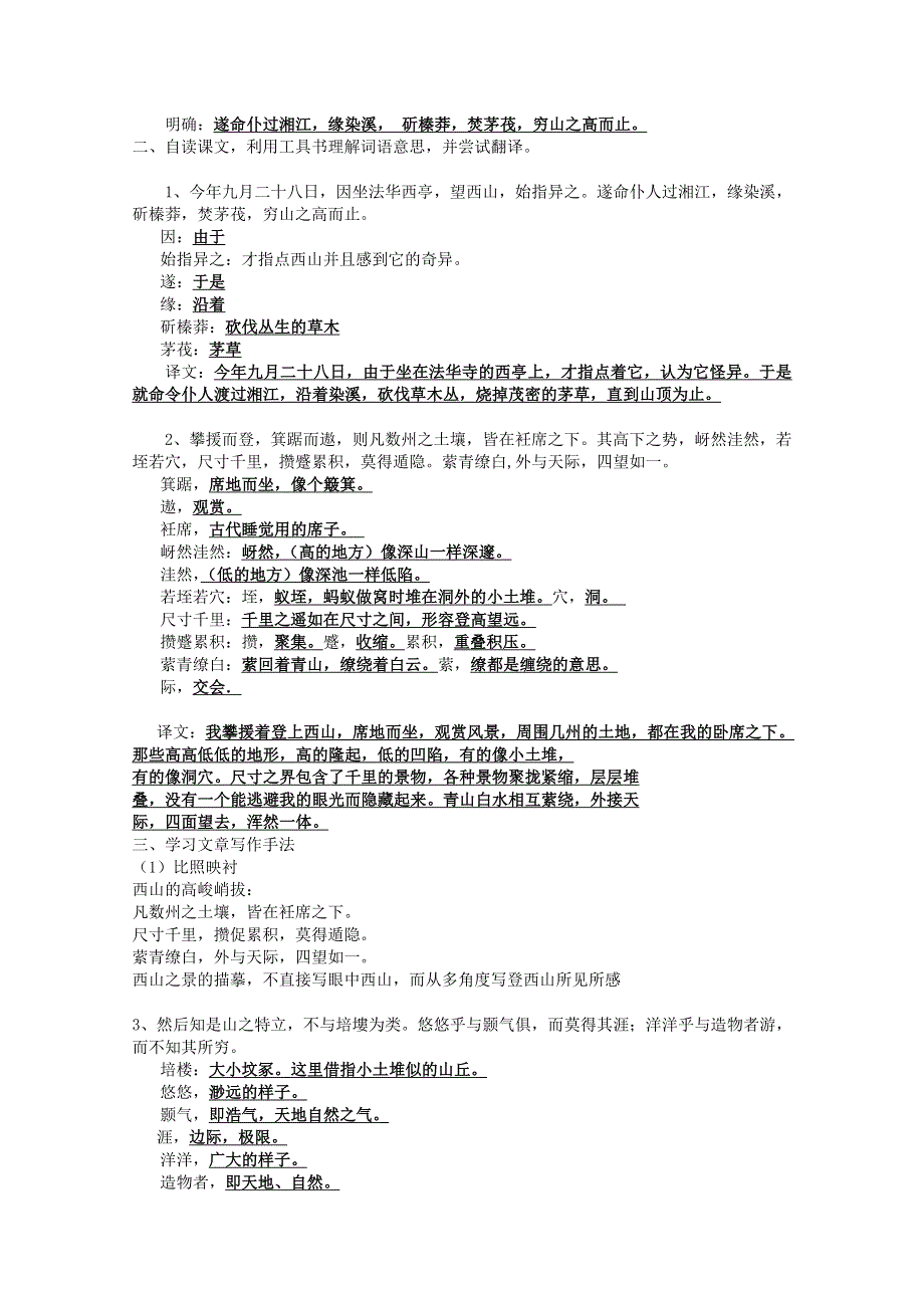 2011高一语文同步教案：4.2.2《始得西山宴游记》苏教版必修1.doc_第3页