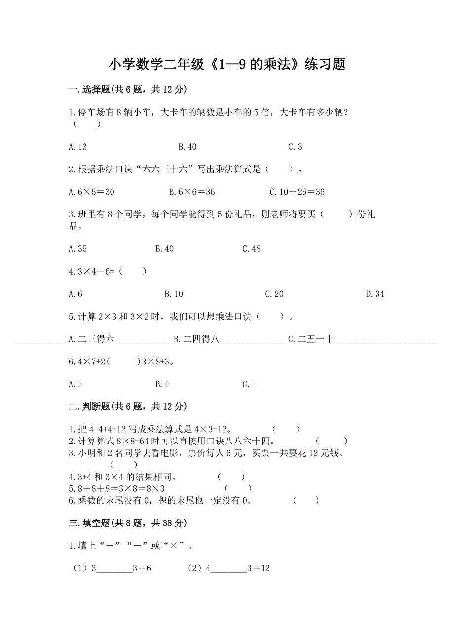 小学数学二年级《1--9的乘法》练习题（典型题）.docx_第1页