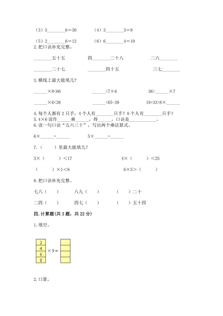 小学数学二年级《1--9的乘法》练习题（典型题）.docx_第2页