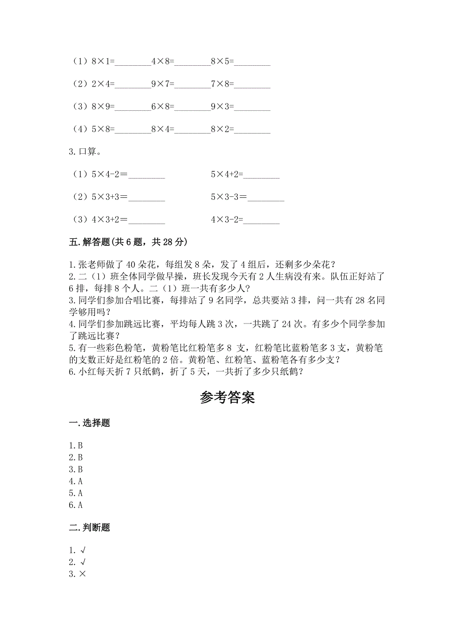 小学数学二年级《1--9的乘法》练习题（典型题）.docx_第3页