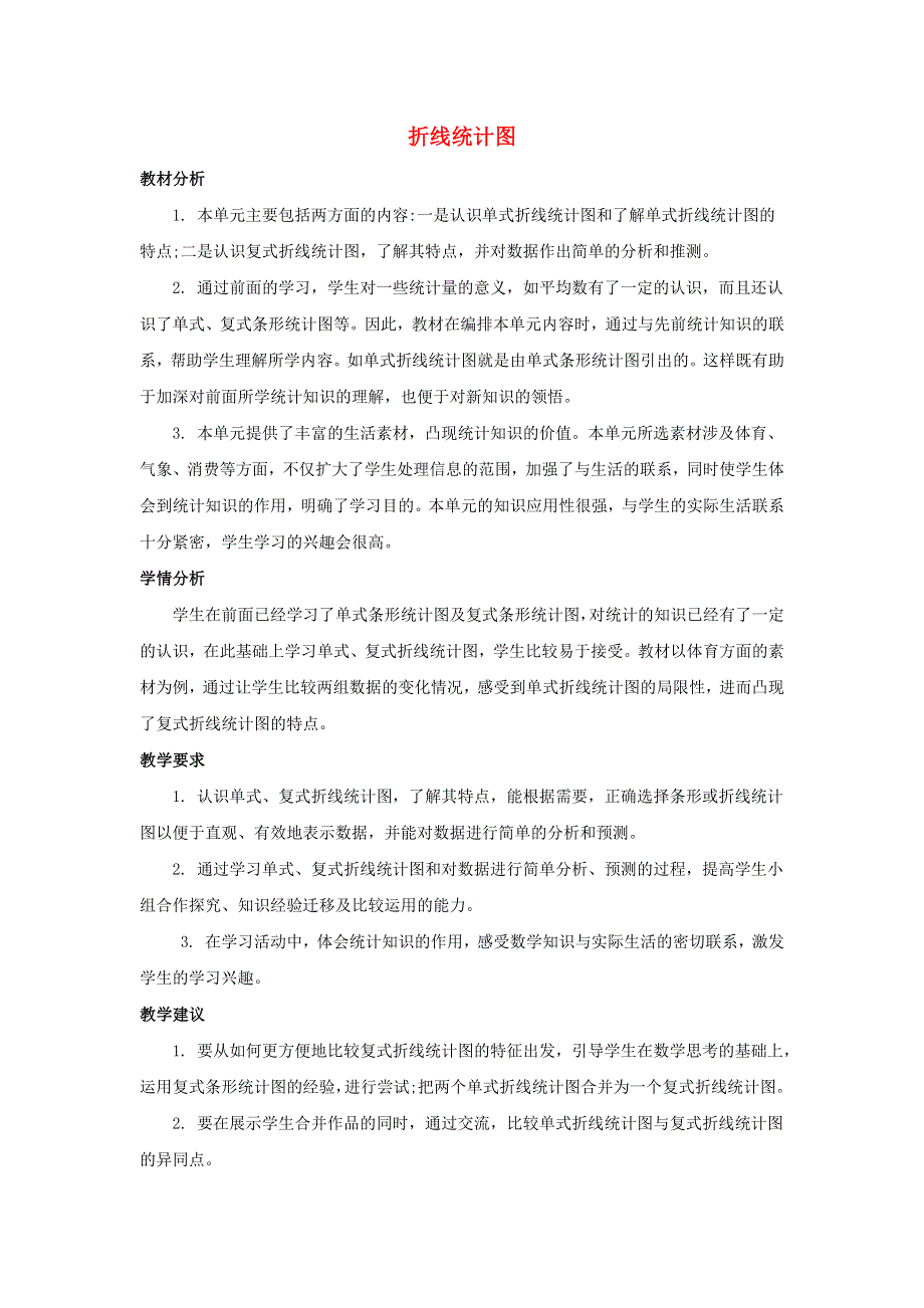 五年级数学下册 7 折线统计图单元概述和课时安排素材 新人教版.docx_第1页