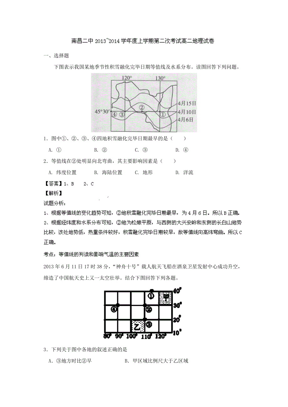 江西省南昌二中2013-2014学年高二上学期第二次月考 地理试题 WORD版解析.doc_第1页