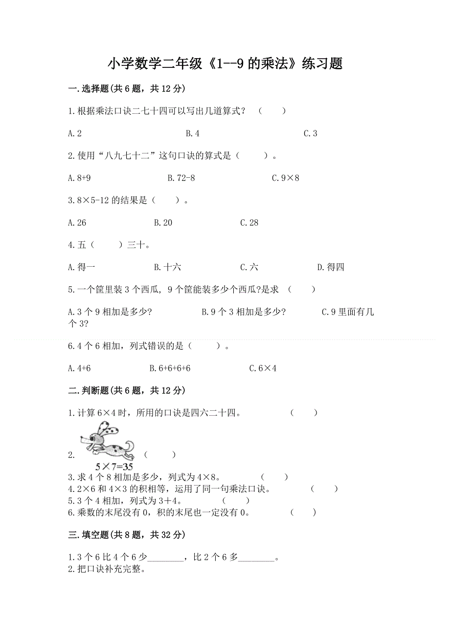 小学数学二年级《1--9的乘法》练习题附解析答案.docx_第1页