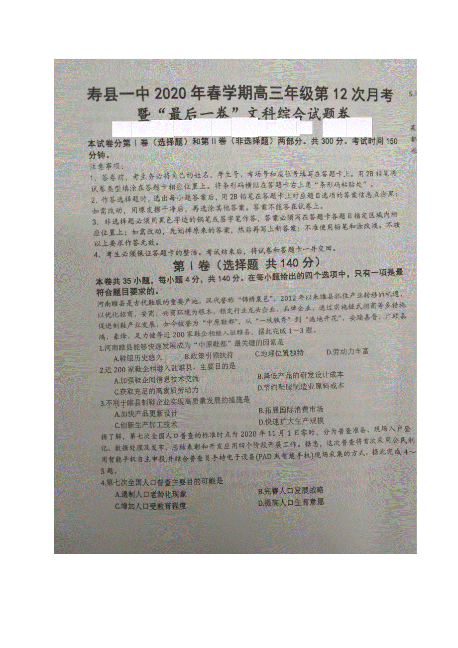 安徽省寿县一中2020届高三第十二次月考（最后一卷）文科综合试题 图片版 扫描版含答案.pdf_第1页