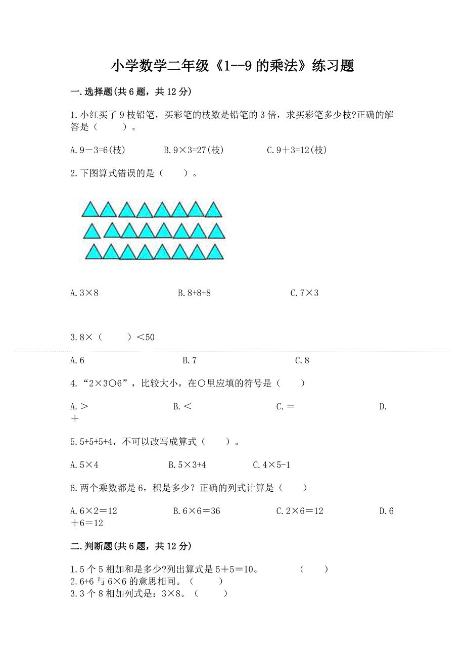 小学数学二年级《1--9的乘法》练习题（含答案）.docx_第1页