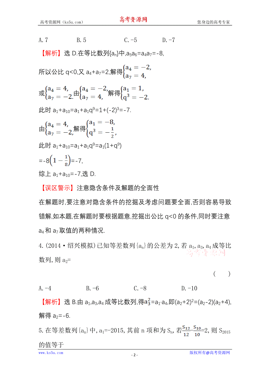 《世纪金榜》2015高考数学专题辅导与训练配套练习：课时冲关练(八)4.1等差、等比数列的概念与性质.doc_第2页