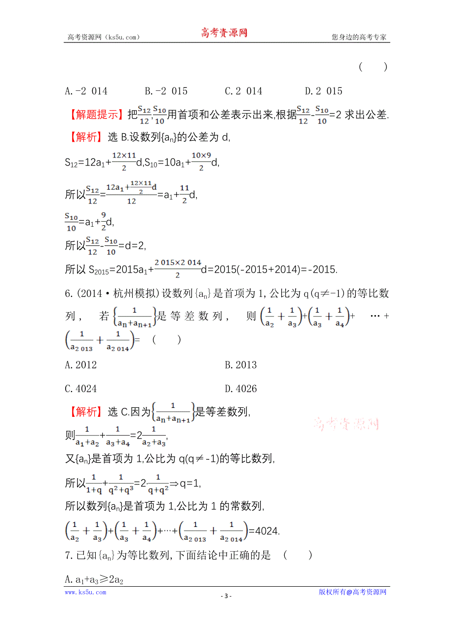 《世纪金榜》2015高考数学专题辅导与训练配套练习：课时冲关练(八)4.1等差、等比数列的概念与性质.doc_第3页